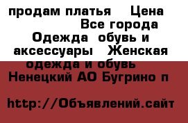 продам платья. › Цена ­ 1450-5000 - Все города Одежда, обувь и аксессуары » Женская одежда и обувь   . Ненецкий АО,Бугрино п.